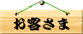 お客様