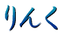 リンク集