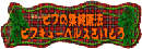 �ӥ省�塼�إ륹�����Ȥ�