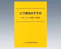 びわ療法のすすめ 「ビワ療法のすすめ」