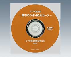 基本のツボ・DVD 基本のツボ・DVD