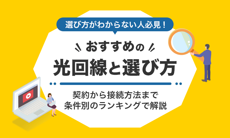 光回線のおすすめ