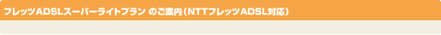 �t���b�cADSL�V���v���v����