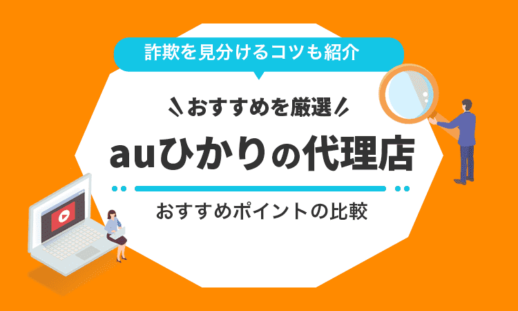 auひかりの代理店