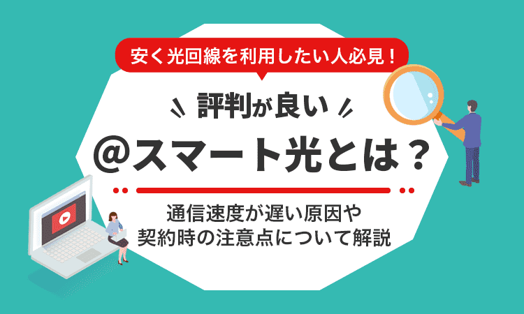 評判が良い＠スマート光とは？
