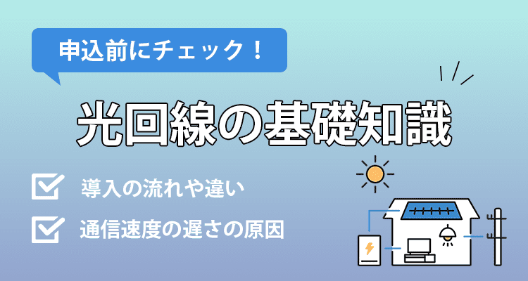 申し込みの前にチェックしておくべき光回線の基礎知識を確認