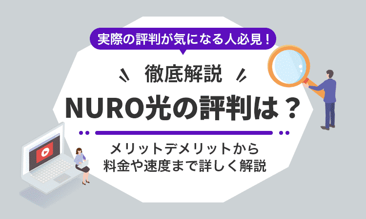 nuro光の評判