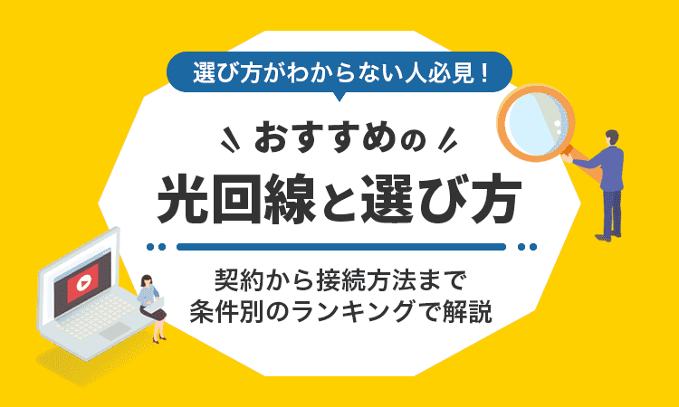 光回線のおすすめ