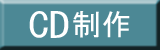CD制作 