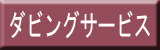 ダビング高品質