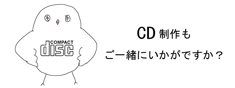CD制作もご一緒にいかがですか？