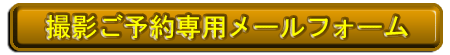 ちばアート 撮影予約専用フォーム