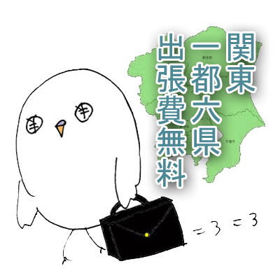 ちばアート　出張料無料