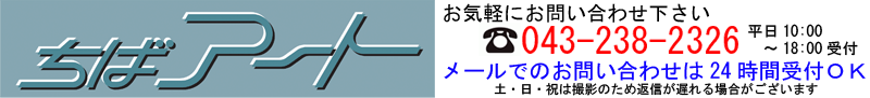 ちばアート　受付電話番号