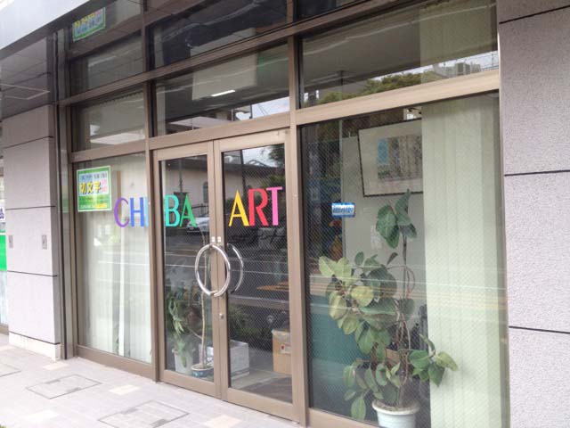 ブルーレイ制作ちばアート外観