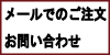 メールでのご注文　お問い合わせ