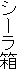 シーラ箱