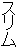 スリム