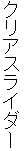 クリアスライダー