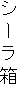 シーラ箱