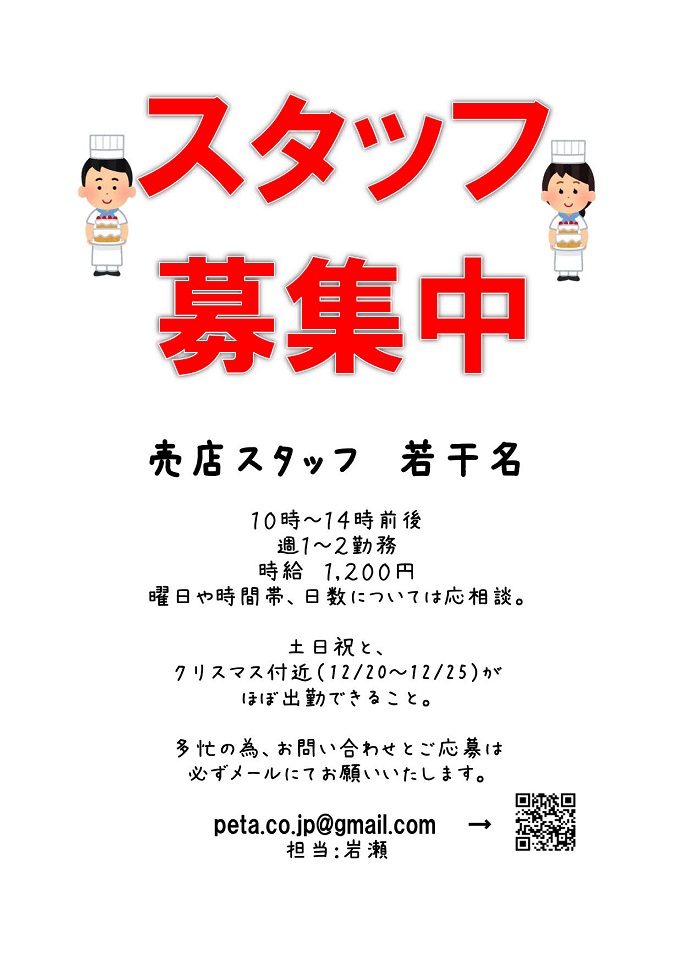 スタッフ募集中